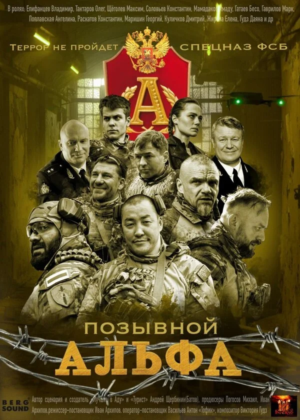 Позывной Альфа 2026 постер